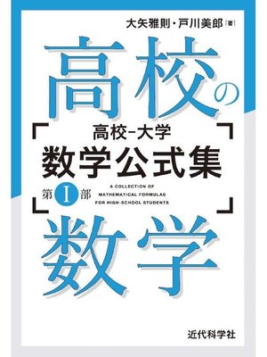 cover image of 高校の数学